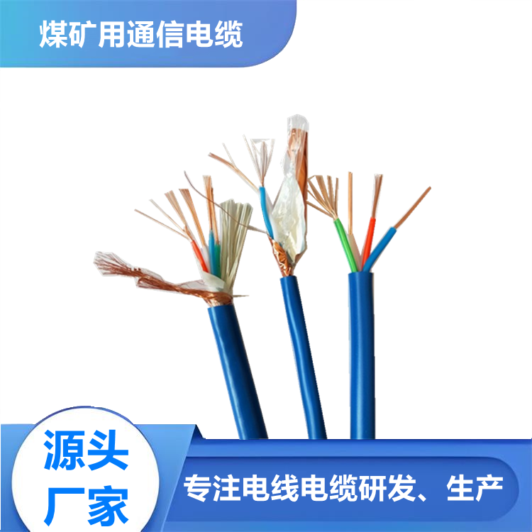 礦用信號(hào)電纜 礦用通訊電纜 煤礦用防爆電纜